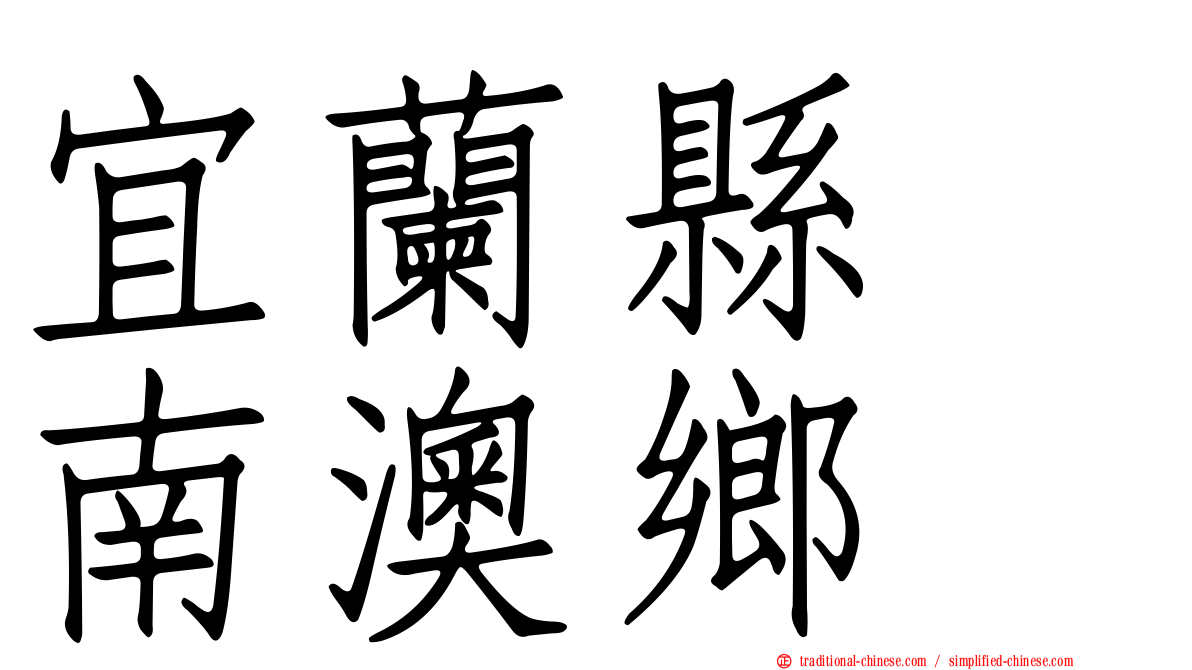 宜蘭縣　南澳鄉